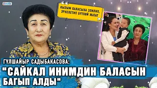 Гүлшайыр Садыбакасова Сайкалдын уулу тууралуу маек курду