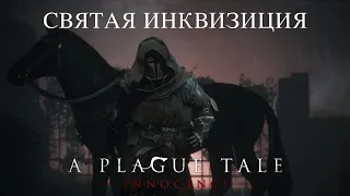 СВЯТАЯ ИНКВИЗИЦИЯ - A Plague Tale: Innocence #1