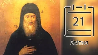 Православний календар на 21 квітня