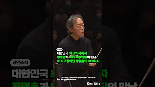 대한민국 최고의 지휘자 ‘정명훈’ 과 KBS 교향악단이 만났다. KBS교향악단 X 정명훈의 CHORAL I