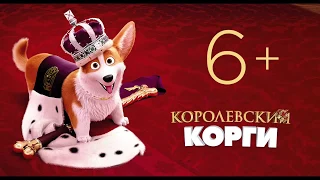 Королевский корги — Трейлер 2019 (мультик)