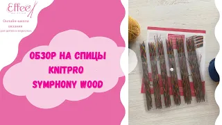 Обзор на деревянные чулочные спицы Symfonie Wood от KnitPro 🧶 Как подобрать размер спицы для вязания