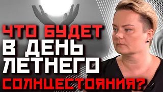 День летнего солнцестояния! Что можно делать 21 июня?