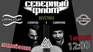 По волнам с Тынку: в гостях СЕВЕРНЫЙ ФЛОТ - Акустика