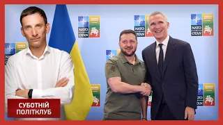 ⚡️Портников: Підсумки саміту НАТО / Путін ПРОГРАВ війну? | Суботній політклуб