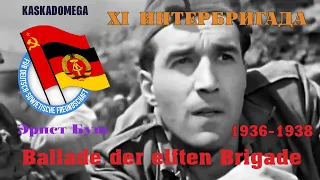 Баллада 11-ой бригады / Ballade der XI. Brigade (1936-1938)