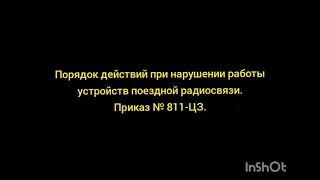 порядок действий при нарушении работы устройств поездной радиосвязи  811-цз