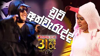 චූටි අත්වැරැද්ද | Derana 31st Night 2022