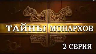 ТАЙНЫ МОНАРХОВ: "Монархи и любовь" 2 серия