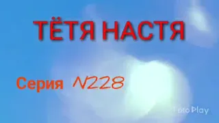 Тётя Настя. Серия N228. Коллекторы. Банки. МФО.