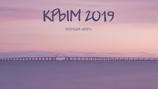 Крым. Октябрь 2019