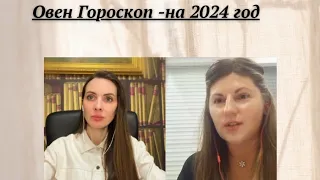 ✨️Овен-прогноз на 2024 год. Сущность общего прогноза для знаков. Общий Гороскоп это не миф?👀💬