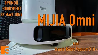 MIJIA Omni или Xiaomi Robot Vacuum x10+ / ПРЯМОЙ КОНКУРЕНТ S7 MaxV Ultra