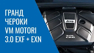 Grand Cherokee WK2 – 3.0 EXF и EXN от VM Motori: проблемы, поломки, и неисправности двигателя