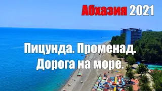 Пицунда. Променад. Дорога на море. Абхазия 2021