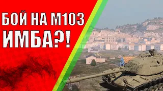 БОЙ НА М103/ЭТОТ АМЕРИКАНЕЦ МОГЁТ???! #wotblitz #m103 #replay