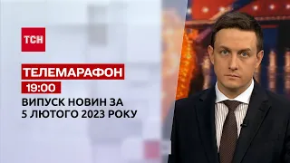 Новини ТСН 19:00 за 5 лютого 2023 року | Новини України