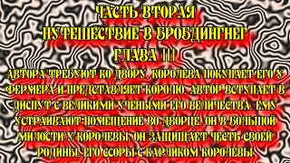 Путешествие Гулливера. Часть вторая. Путешествие в Бробдингнег. Глава III