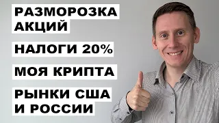 ПРЯМОЙ ЭФИР: Разморозка Finex/Акций США. НДФЛ 20%. Покупка крипты. Индекс Мосбиржи +240% за 6 лет