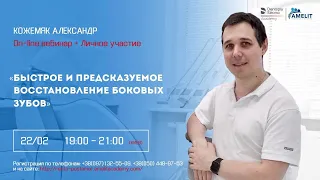 Вебинар Александра Кожемяка "Быстрое и предсказуемое восстановление боковых зубов"