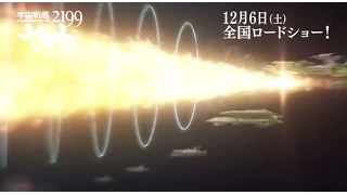 「宇宙戦艦ヤマト2199 星巡る方舟」本編冒頭映像