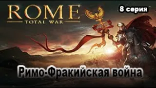 Rome Total War. Сыны Марса. Very_Hard. Дом Юлиев. №8 Война с Фракией.