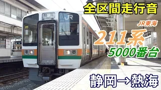 【全区間走行音】211系5000番台〈東海道線〉静岡→熱海 (2018.3)