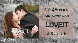 LOVEIT - 金晨 Jin Chen，王子异 Boogie 《不会恋爱的我们 | Why Women Love》主题曲 OST