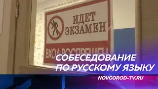 Новгородские девятиклассники итоговое собеседование по русскому языку