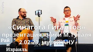 Синагога Гигантов: презентация в АНУ - Музее Еврейского народа