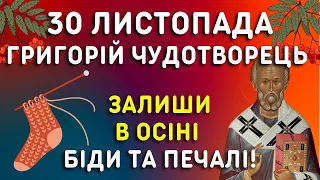 Осінь, прощавай! 30 листопада - Яке свято, народні прикмети, традиції, іменини. Григорій Чудотворец