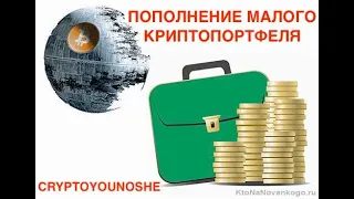 Пополнение малого портфеля