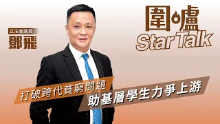 【圍爐Star Talk·鄧飛】打破跨代貧窮問題　助基層學生力爭上游