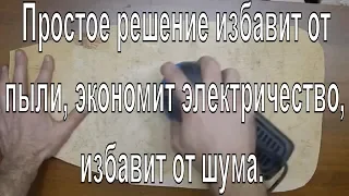 Это простое решение избавит от пыли вашу мастерскую, экономит электричество, избавит от лишнего шума