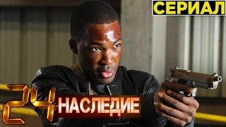 24 Часа: Наследие [2017] Русский Трейлер (Сериал)