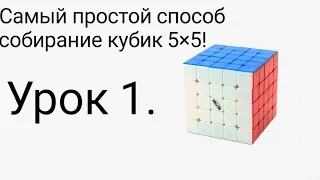 Как собрать кубик Рубика 5•5?Самый легкий способ.Урок 1.