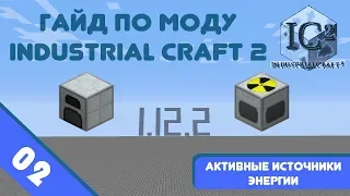 Minecraft 1.12.2 | Гайд по моду IndustrialCraft 2 #02 - Генераторы.