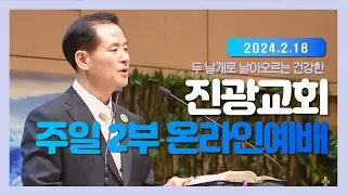 2024-02-18 주일 2부예배