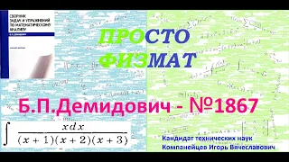 № 1867 из сборника задач Б.П.Демидовича (Неопределённые интегралы).