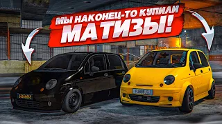 НАКОНЕЦ-ТО ОНИ НАШИ! МЫ ЖДАЛИ ЭТОГО ПОЛГОДА! У КОГО САМЫЙ ЛУЧШИЙ МАТИЗ?! (GTA 5 RP)