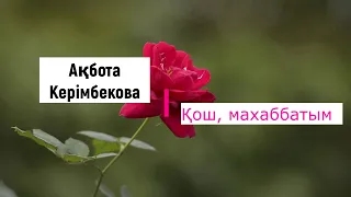 Акбота Керимбекова - Кош махаббат  (караоке)