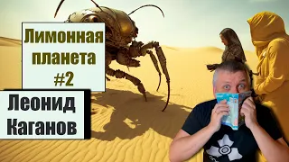 📗 Лимонная планета #2 📗  Леонид Каганов.