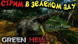 СТРИМ В ЗЕЛЁНОМ АДУ ► GREEN HELL СТРИМ #1