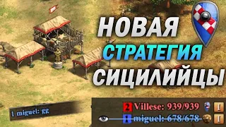 НОВАЯ СТРАТЕГИЯ ЗА СИЦИЛИЙЦЕВ! ШОКИРУЕТ ВАШИХ ОППОНЕНТОВ. Age of empires 2