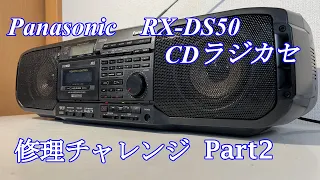 Panasonic CDラジカセ RX-DS50 修理チャレンジ！ パート2 audio repair