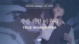 주를 위한 이곳에 - 마커스워십 | 심종호 인도 | True worshipper