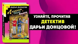 Буктрейлер по книге Дарьи Донцовой «Лазурный берег болота»