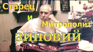 Старец и митрополит ЗИНОВИЙ. Редчайшие кадры! Видео, голос, фото...