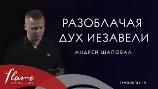 Разоблачая дух Иезавели - Андрей Шаповал