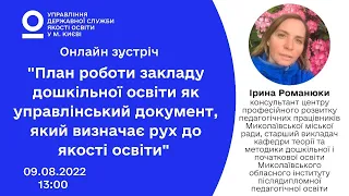 План роботи закладу дошкільної освіти як управлінський документ, який визначає рух до якості освіти